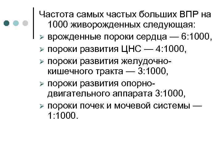 Частота самых частых больших ВПР на 1000 живорожденных следующая: Ø врожденные пороки сердца —