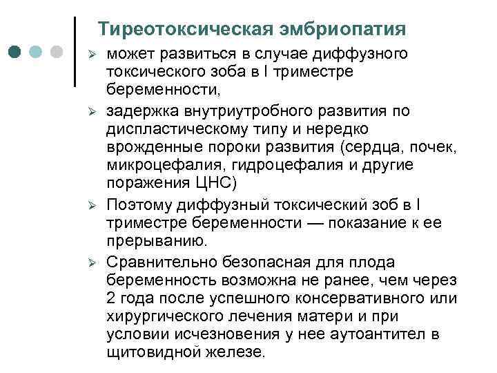 Тиреотоксическая эмбриопатия Ø Ø может развиться в случае диффузного токсического зоба в I триместре