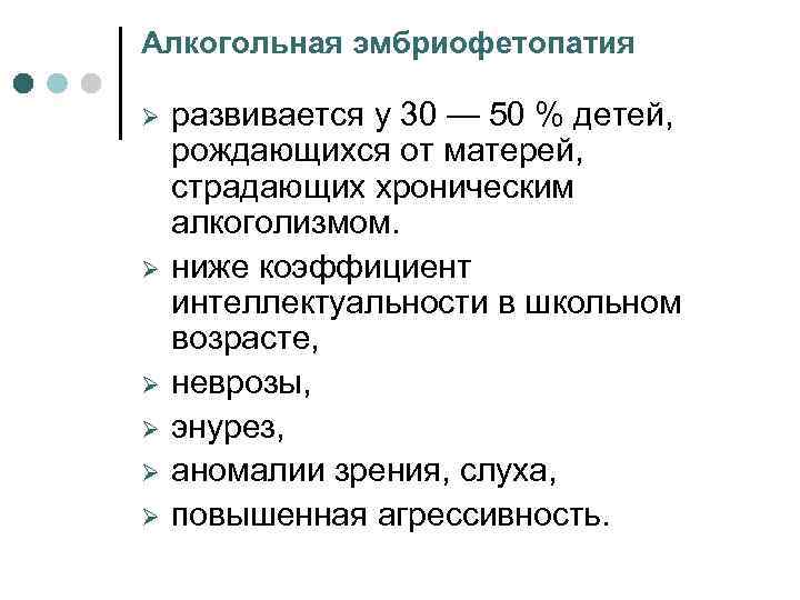 Алкогольная эмбриофетопатия Ø Ø Ø развивается у 30 — 50 % детей, рождающихся от