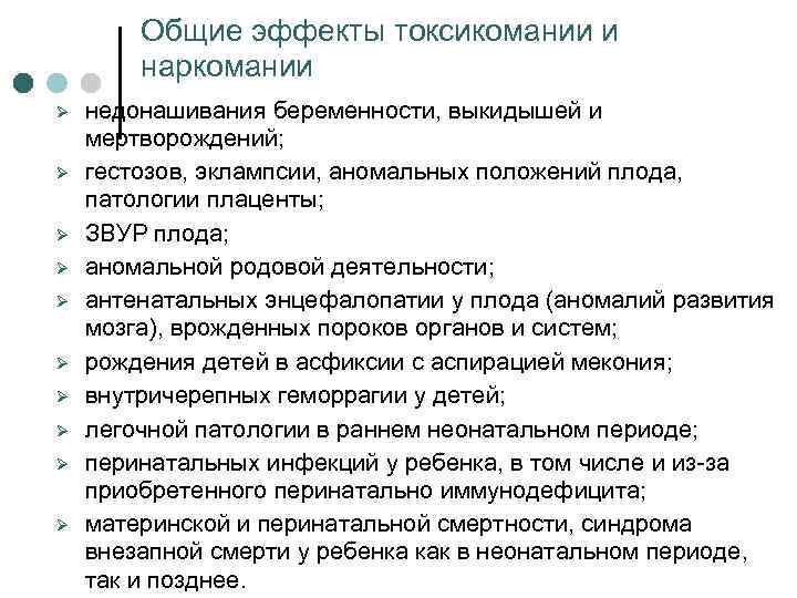 Общие эффекты токсикомании и наркомании Ø Ø Ø Ø Ø недонашивания беременности, выкидышей и
