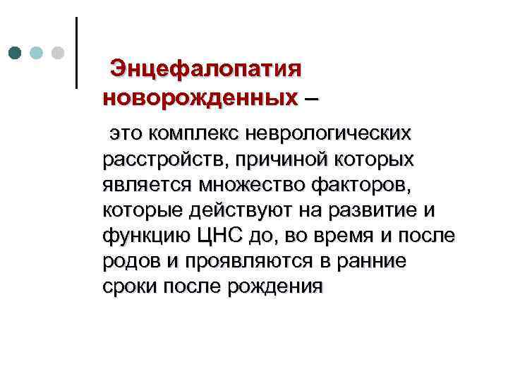  Энцефалопатия новорожденных – это комплекс неврологических расстройств, причиной которых является множество факторов, которые