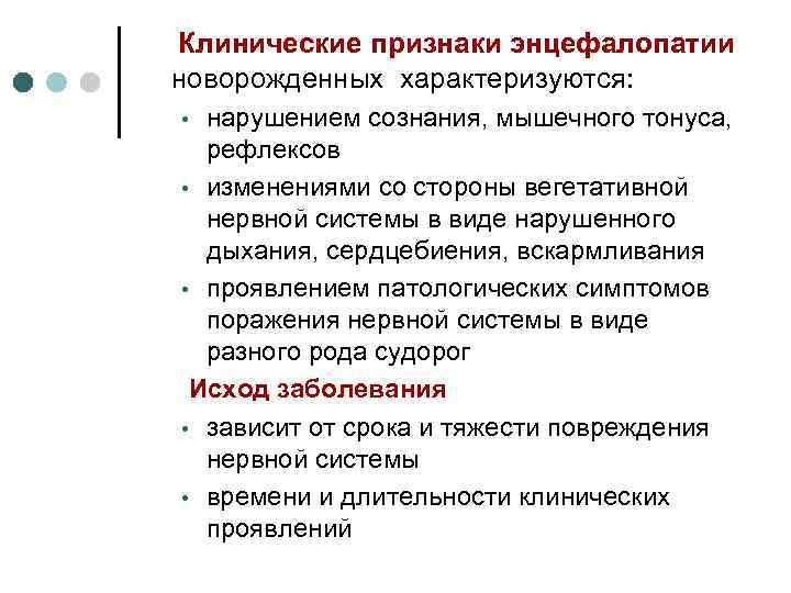  Клинические признаки энцефалопатии новорожденных характеризуются: нарушением сознания, мышечного тонуса, рефлексов • изменениями со