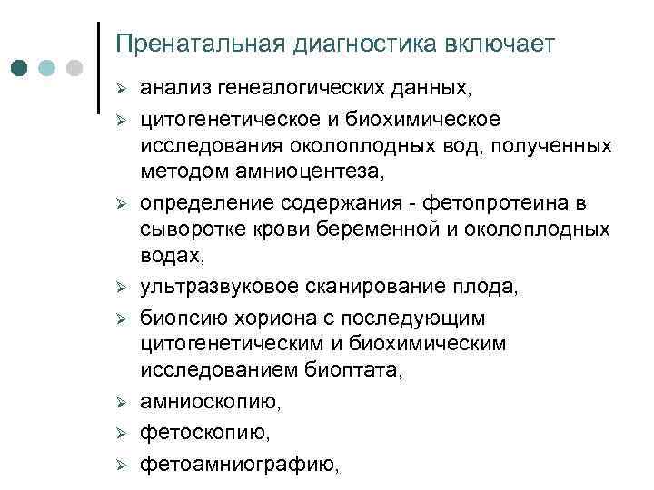 Пренатальная диагностика включает Ø Ø Ø Ø анализ генеалогических данных, цитогенетическое и биохимическое исследования