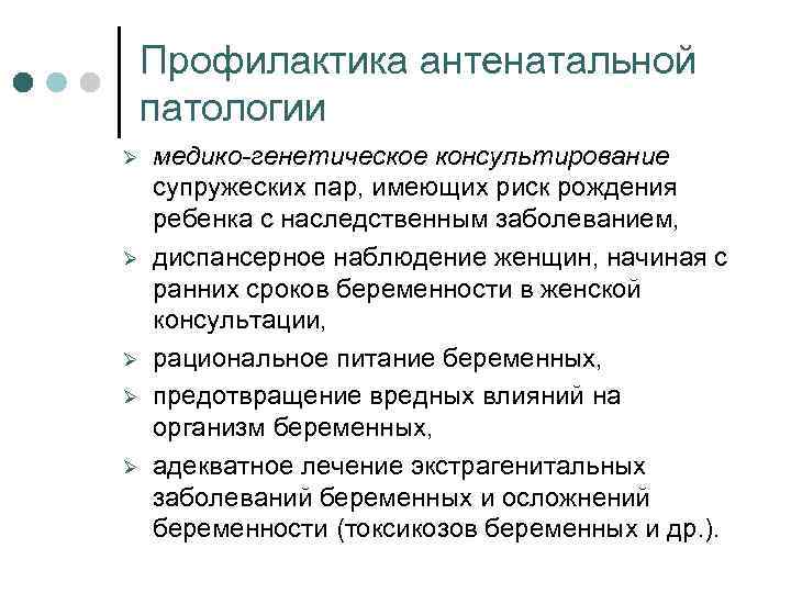 Профилактика антенатальной патологии Ø Ø Ø медико-генетическое консультирование супружеских пар, имеющих риск рождения ребенка