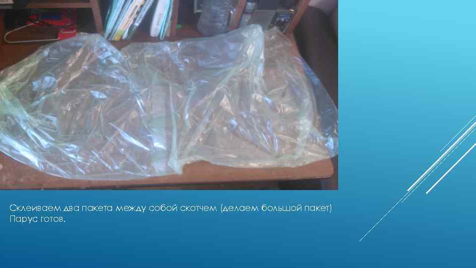 Склеиваем два пакета между собой скотчем (делаем большой пакет) Парус готов. 