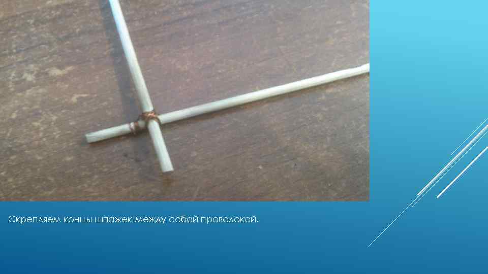 Скрепляем концы шпажек между собой проволокой. 