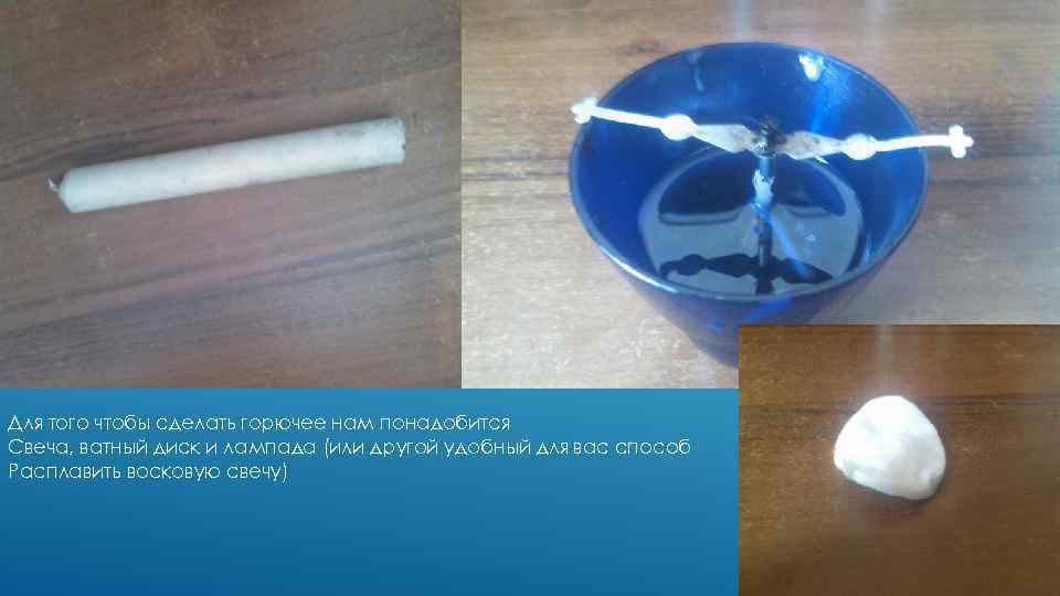 Для того чтобы сделать горючее нам понадобится Свеча, ватный диск и лампада (или другой