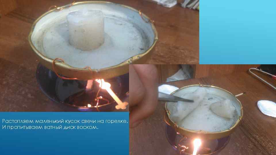 Растопляем маленький кусок свечи на горелке. И пропитываем ватный диск воском. 