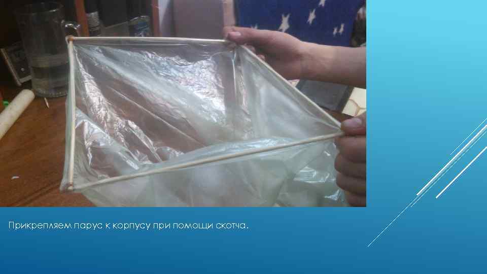 Прикрепляем парус к корпусу при помощи скотча. 