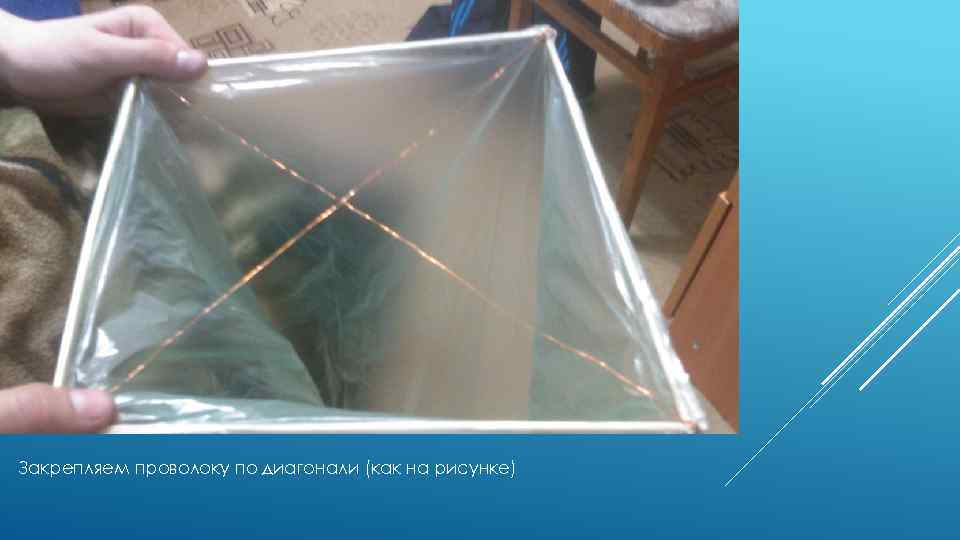 Закрепляем проволоку по диагонали (как на рисунке) 