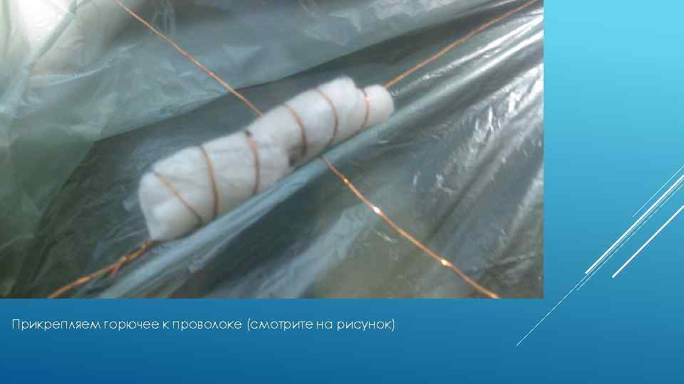 Прикрепляем горючее к проволоке (смотрите на рисунок) 