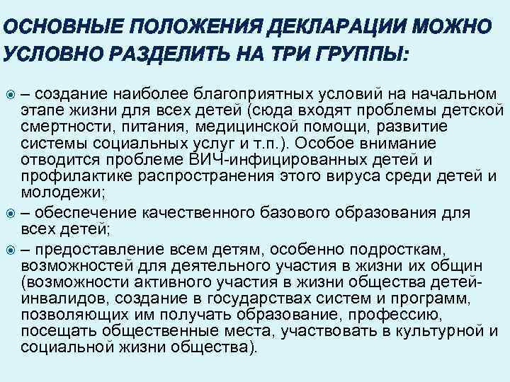 ОСНОВНЫЕ ПОЛОЖЕНИЯ ДЕКЛАРАЦИИ МОЖНО УСЛОВНО РАЗДЕЛИТЬ НА ТРИ ГРУППЫ: – создание наиболее благоприятных условий