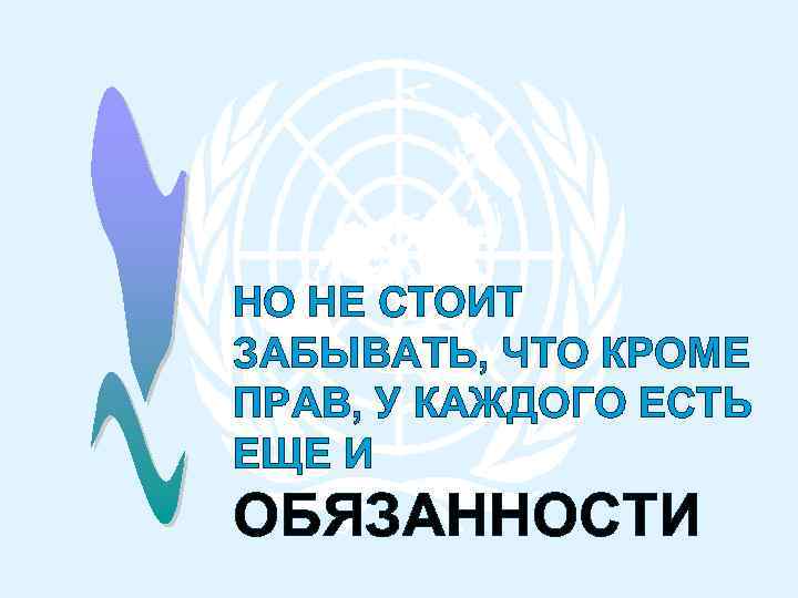 НО НЕ СТОИТ ЗАБЫВАТЬ, ЧТО КРОМЕ ПРАВ, У КАЖДОГО ЕСТЬ ЕЩЕ И ОБЯЗАННОСТИ 