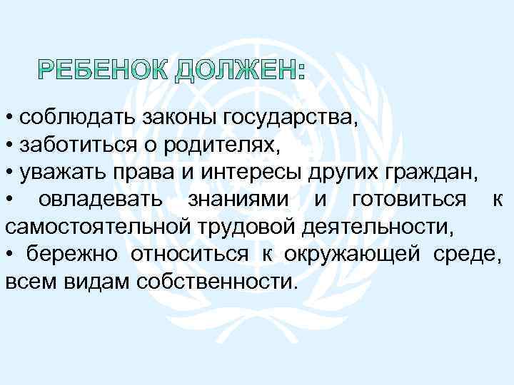  • соблюдать законы государства, • заботиться о родителях, • уважать права и интересы