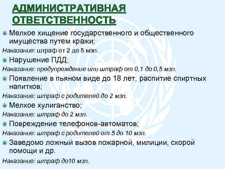 АДМИНИСТРАТИВНАЯ ОТВЕТСТВЕННОСТЬ Мелкое хищение государственного и общественного имущества путем кражи; Наказание: штраф от 2