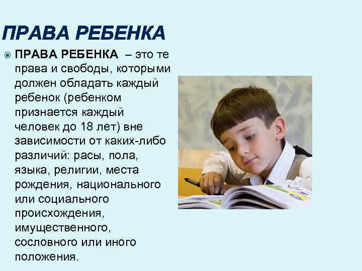 ПРАВА РЕБЕНКА – это те права и свободы, которыми должен обладать каждый ребенок (ребенком