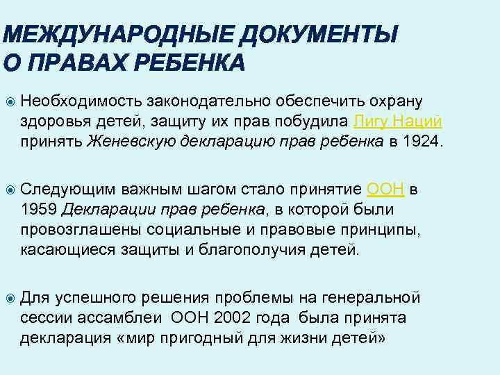 МЕЖДУНАРОДНЫЕ ДОКУМЕНТЫ О ПРАВАХ РЕБЕНКА Необходимость законодательно обеспечить охрану здоровья детей, защиту их прав