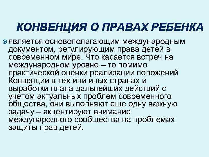 КОНВЕНЦИЯ О ПРАВАХ РЕБЕНКА является основополагающим международным документом, регулирующим права детей в современном мире.