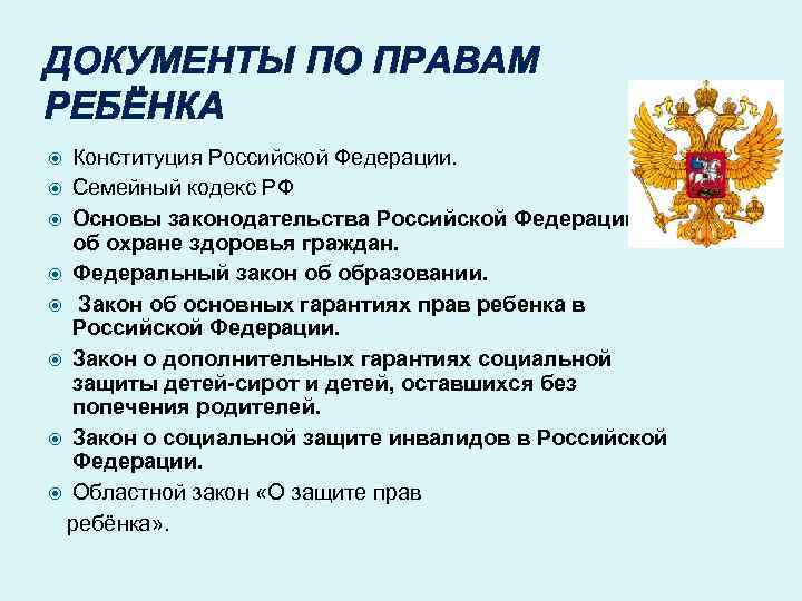 ДОКУМЕНТЫ ПО ПРАВАМ РЕБЁНКА Конституция Российской Федерации. Семейный кодекс РФ Основы законодательства Российской Федерации