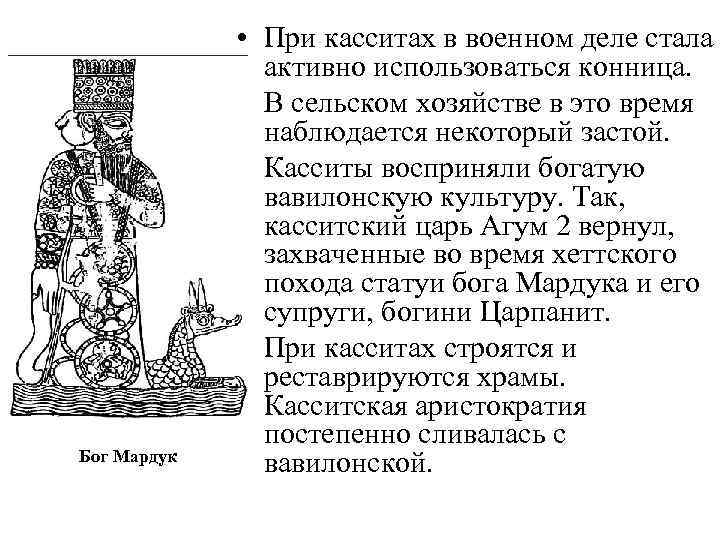 Бог Мардук • При касситах в военном деле стала активно использоваться конница. • В
