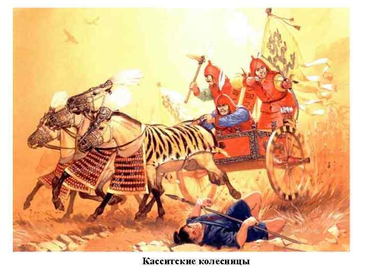 Касситские колесницы 