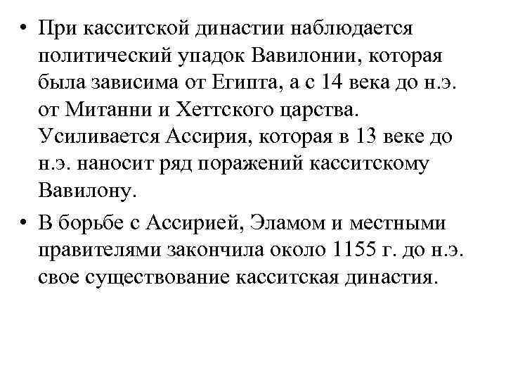  • При касситской династии наблюдается политический упадок Вавилонии, которая была зависима от Египта,