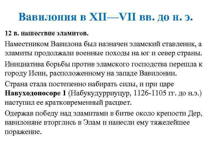 Вавилония в XII—VII вв. до н. э. 12 в. нашествие эламитов. Наместником Вавилона был