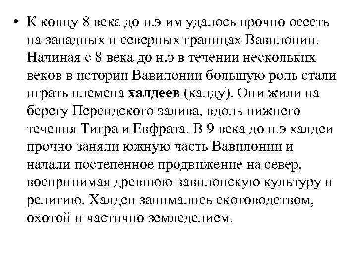  • К концу 8 века до н. э им удалось прочно осесть на