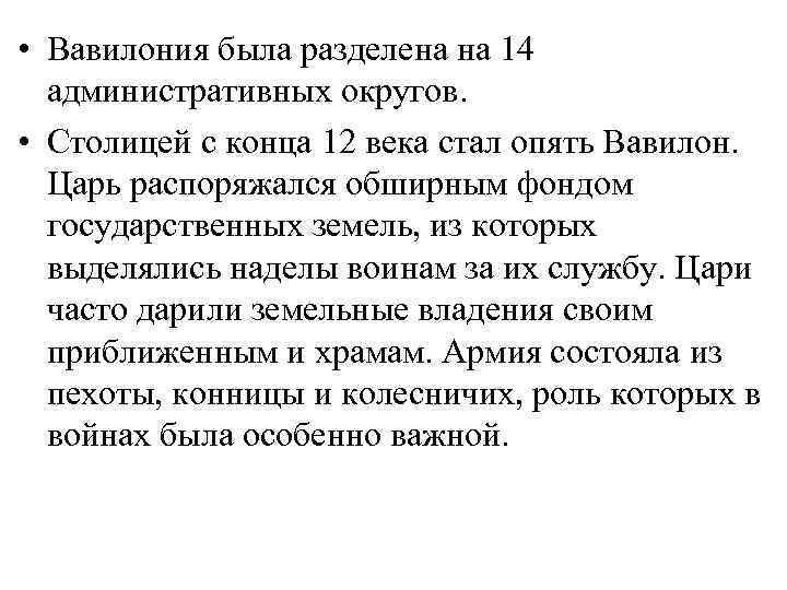  • Вавилония была разделена на 14 административных округов. • Столицей с конца 12
