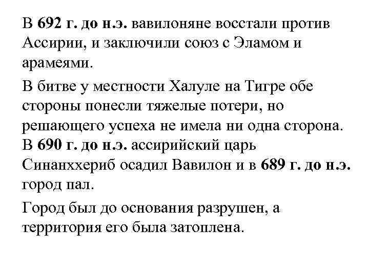 В 692 г. до н. э. вавилоняне восстали против Ассирии, и заключили союз с