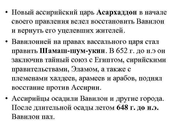  • Новый ассирийский царь Асархаддон в начале своего правления велел восстановить Вавилон и