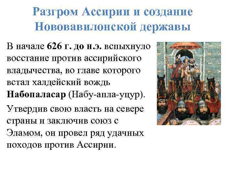 Разгром Ассирии и создание Нововавилонской державы В начале 626 г. до н. э. вспыхнуло