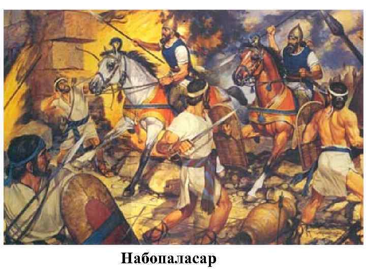 Набопаласар 