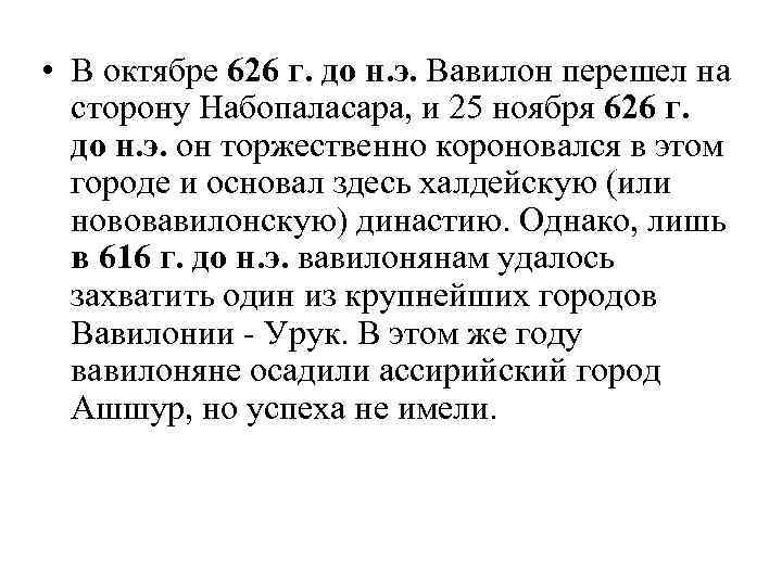  • В октябре 626 г. до н. э. Вавилон перешел на сторону Набопаласара,