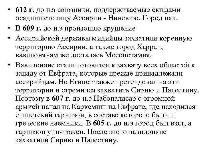  • 612 г. до н. э союзники, поддерживаемые скифами осадили столицу Ассирии -