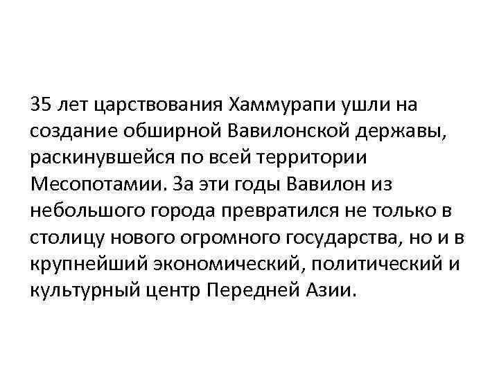 35 лет царствования Хаммурапи ушли на создание обширной Вавилонской державы, раскинувшейся по всей территории