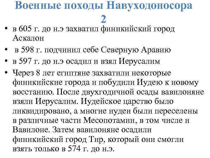 Военные походы Навуходоносора 2 • в 605 г. до н. э захватил финикийский город
