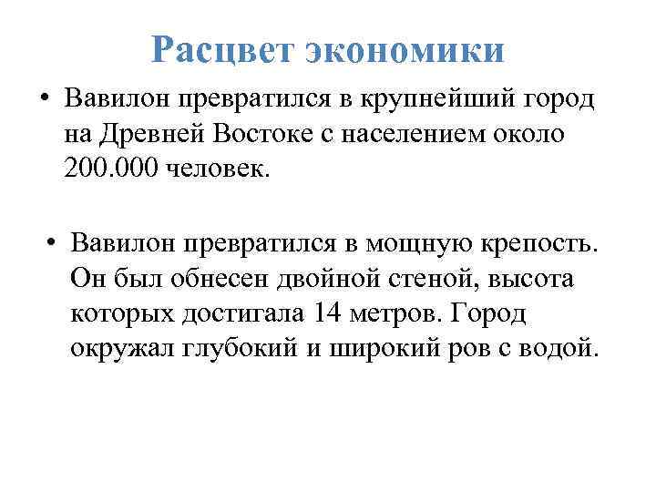 Расцвет экономики • Вавилон превратился в крупнейший город на Древней Востоке с населением около