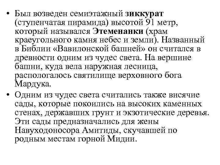  • Был возведен семиэтажный зиккурат (ступенчатая пирамида) высотой 91 метр, который назывался Этеменанки