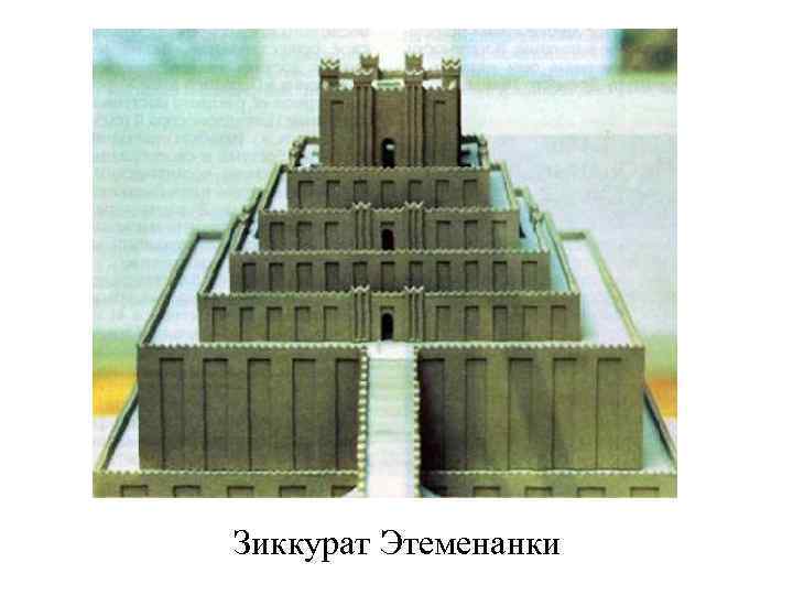 Зиккурат Этеменанки 