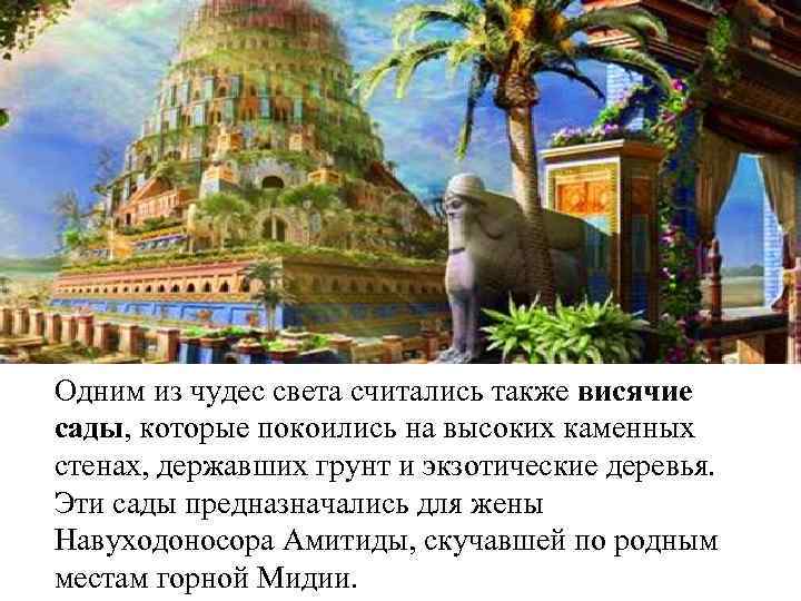 Одним из чудес света считались также висячие сады, которые покоились на высоких каменных стенах,
