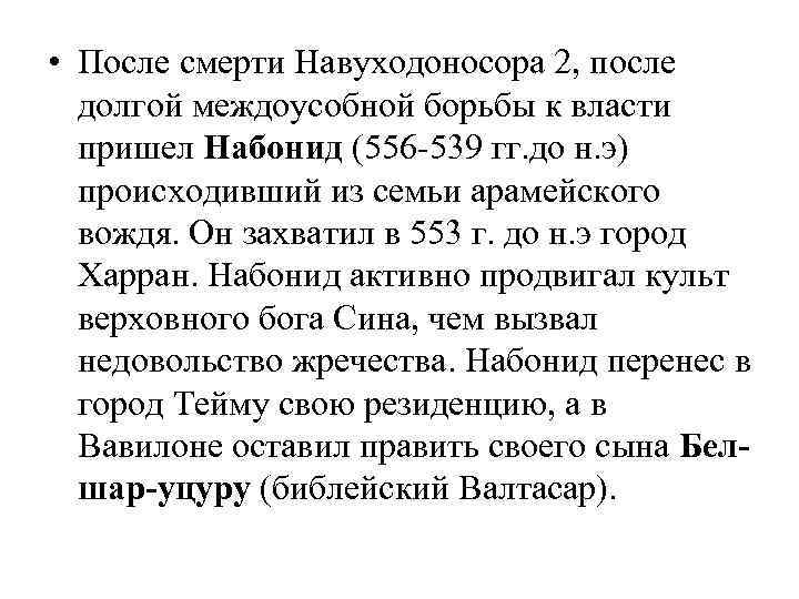  • После смерти Навуходоносора 2, после долгой междоусобной борьбы к власти пришел Набонид