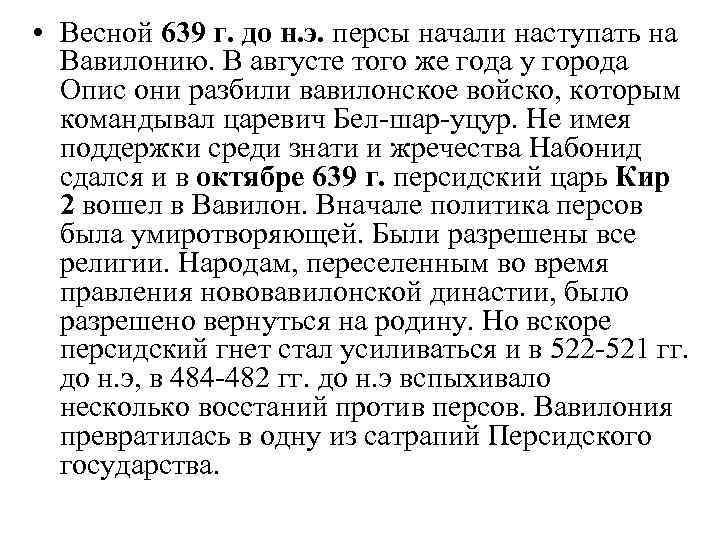  • Весной 639 г. до н. э. персы начали наступать на Вавилонию. В