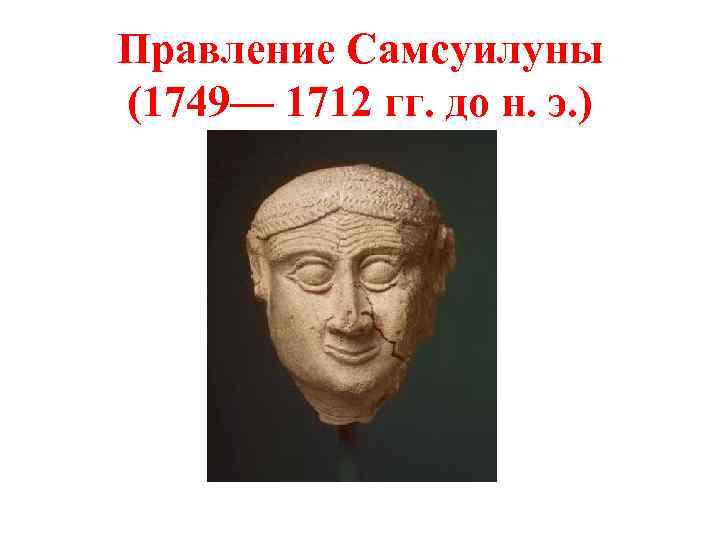 Правление Самсуилуны (1749— 1712 гг. до н. э. ) 