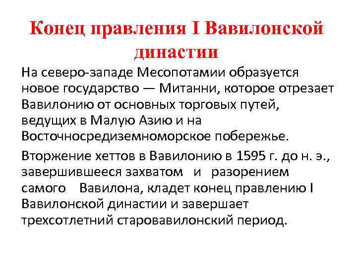Конец правления I Вавилонской династии На северо-западе Месопотамии образуется новое государство — Митанни, которое