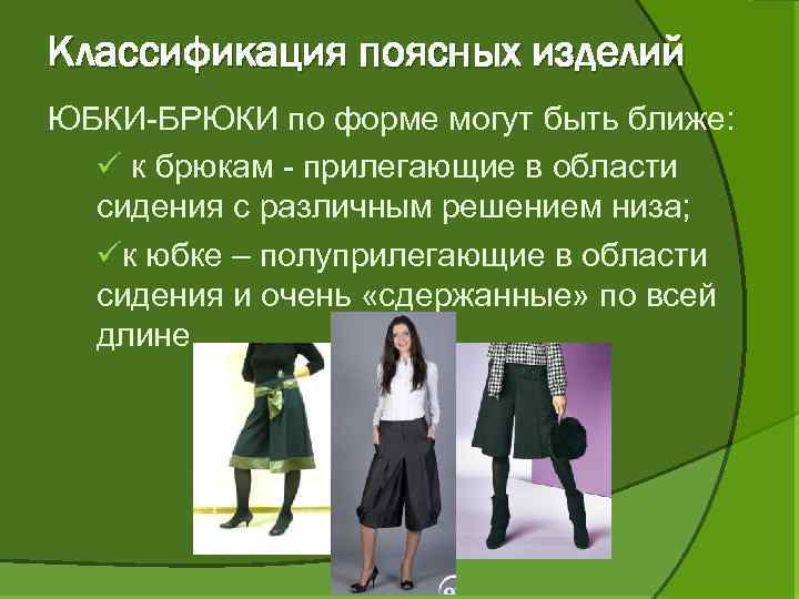 Классификация поясных изделий ЮБКИ-БРЮКИ по форме могут быть ближе: ü к брюкам - прилегающие
