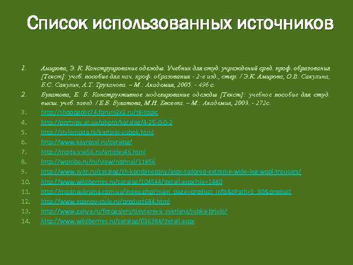 Список использованных источников 1. 2. 3. 4. 5. 6. 7. 8. 9. 10. 11.