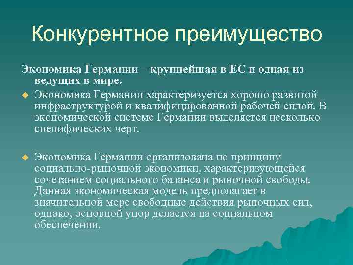 Конкурентное преимущество Экономика Германии – крупнейшая в ЕС и одная из ведущих в мире.