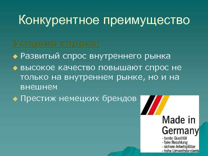 Конкурентное преимущество Условия спроса: Развитый спрос внутреннего рынка u высокое качество повышают спрос не