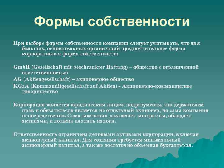 Формы собственности При выборе формы собственности компании следует учитывать, что для больших, основательных организаций